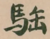位置 確認된 𩢿