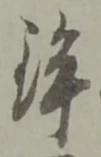 鉾の位置