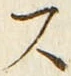 글자 ス