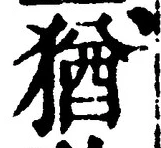「猶」字