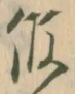 ヒの位置