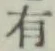 글자 有
