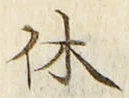 字休