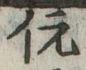 伉 위치 확인됨