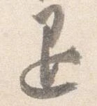已定位退
