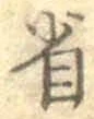 文字省