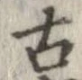 已定位古