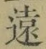 글자 遠