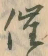 文字催