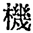 字機
