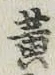 글자 黄