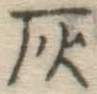 Character 灰