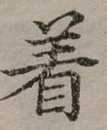 位置定マレル著