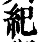 글자 紀