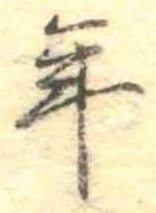 年 위치 확인됨