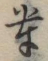 輩 위치 확인됨