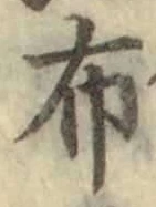 “布”字