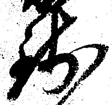 已定位銭