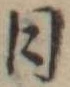 日の位置