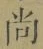𡨸尚