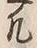 字凡