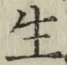 字生