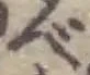 位置 確認된 べ