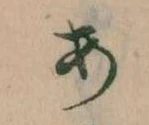 位置定マレル𛀂