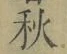 글자 秋