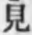 글자 見