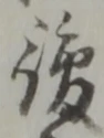 Đã định vị 複