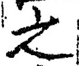 「之」字