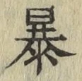 글자 暴