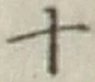 𡨸十