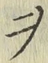𡨸ヲ