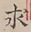 文字求