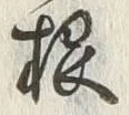 글자 根