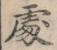 Đã định vị 處