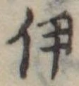 伊，已得其位