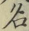 字名