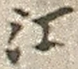 글자 江
