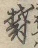 Đã định vị 欝