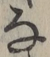 글자 な