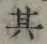 文字 其