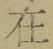 Chữ 在