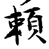 已定位頼