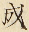 𡨸成