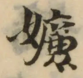 Đã định vị 嬚