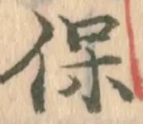 글자 保
