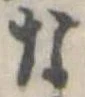 已定位な
